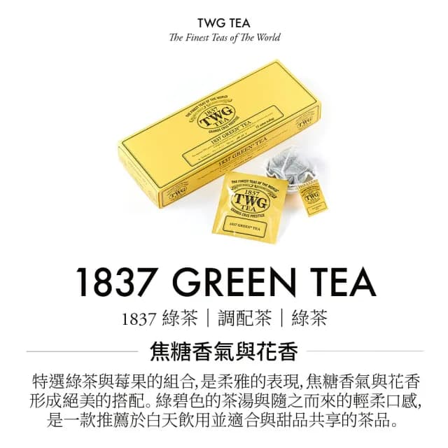 【TWG Tea】手工純棉茶包 1837綠茶 15包/盒(1837 Green Tea ;綠茶)