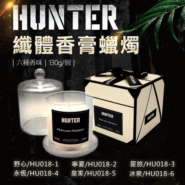 【HUNTER 獵香】纖體香膏蠟燭130g/個(溫暖療癒 精緻居家美學 專櫃靈感香氛)