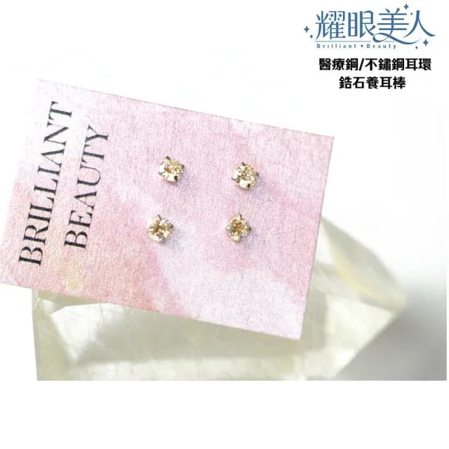 【耀眼美人】閃耀香檳金鋯石鑽養耳棒鈦閃耀/鈦鋼耳環(過爐款/爸氣購物節/造型美容美感品味)