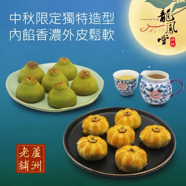 【龍鳳堂】蛋黃酥禮盒x2盒組(南瓜馬車/柚見中秋任選)