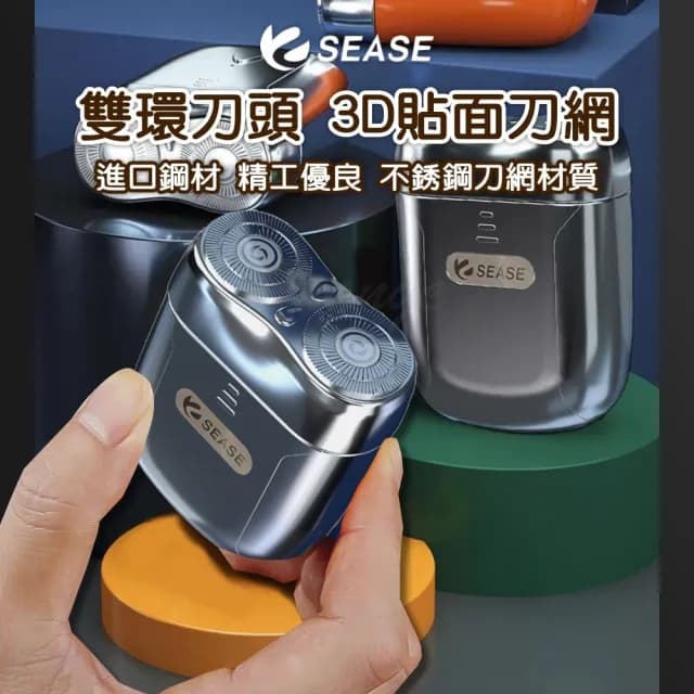 【SEASE】電動剃鬚刀 電動刮鬍刀(USB 電鬚刀 剃鬚刀 刮鬍刀)