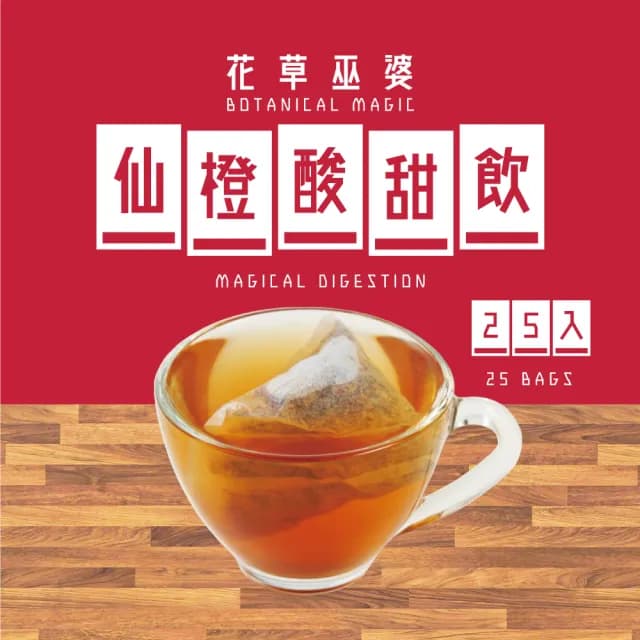 【花草巫婆】冬茶 仙橙酸甜飲三角立體茶包7.1gx25入(斯里蘭卡紅茶、仙楂、麥芽、橙皮、決明子)