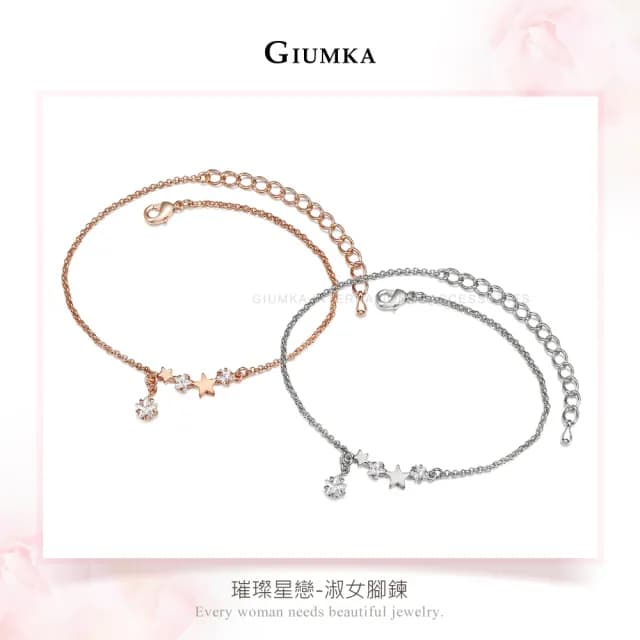 【GIUMKA】腳鍊．璀璨星戀．玫金(情人節禮物)