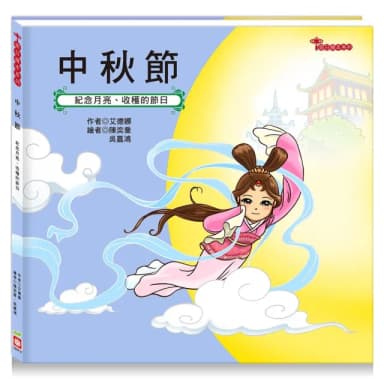 節日繪本：中秋節