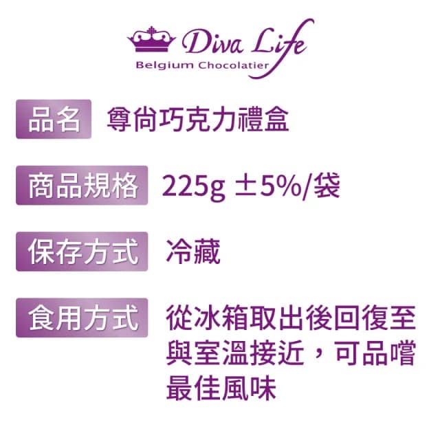 【Diva Life】尊尚巧克力禮盒