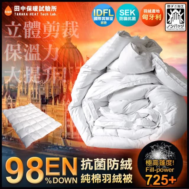 【田中保暖】歐規EN98% 頂級匈牙利羽絨被 極度蓬鬆 純棉防絨布  FP725+ 冬被(雙人6X7尺)