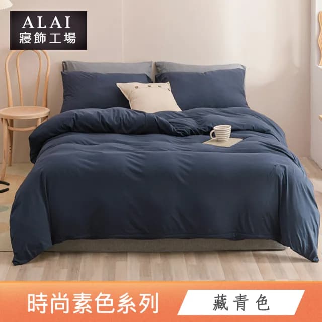 【ALAI寢飾工場】台灣製 經典素色被套床包組(單人/雙人/加大/特大 均一價 多色任選/純色/舒柔棉)