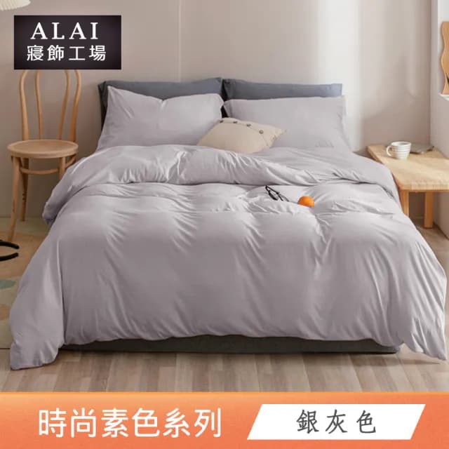 【ALAI寢飾工場】台灣製 經典素色被套床包組(單人/雙人/加大/特大 均一價 多色任選/純色/舒柔棉)