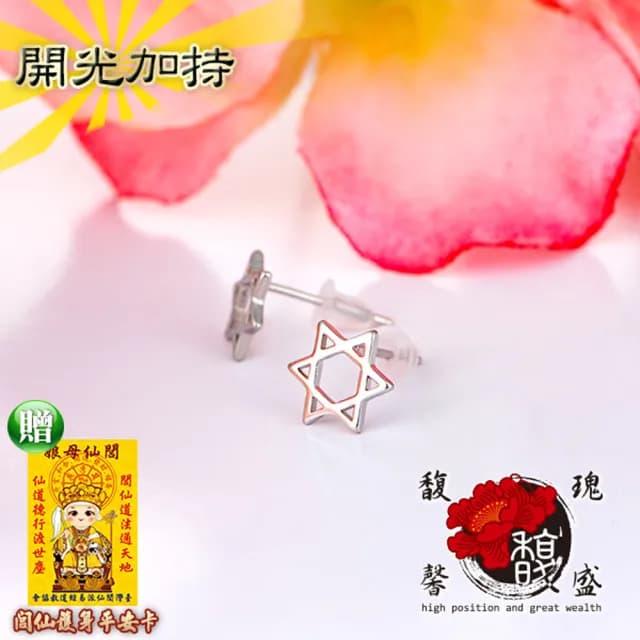 【馥瑰馨盛】閃亮六芒星耳環l銀河性感美女耳釘(含開光加持)
