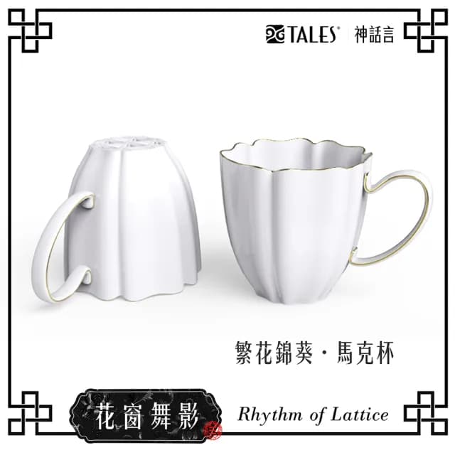 【TALES 神話言】花窗舞影-骨瓷馬克杯(文創 藝術 創新 器皿 禮物)