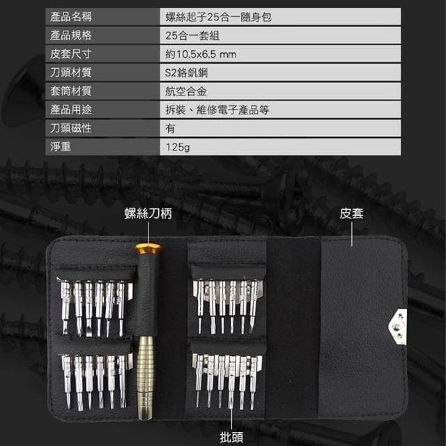 【小蝸宅】螺絲工具包 機維修 迷你螺絲起子 電子工具維修 851-ES25(模型專用 維修包 螺絲刀套裝)