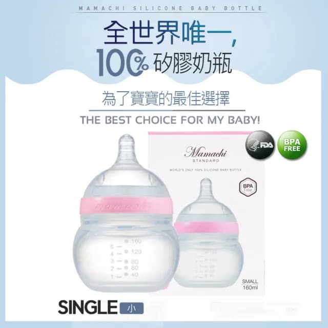 【韓國 MAMACHI】100%醫療級矽膠奶瓶 160ml(粉紅-小 1口 0~3個月適用)