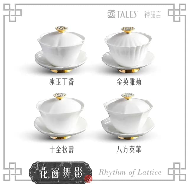 【TALES 神話言】花窗舞影-骨瓷蓋碗(文創 禮品 禮物 收藏)