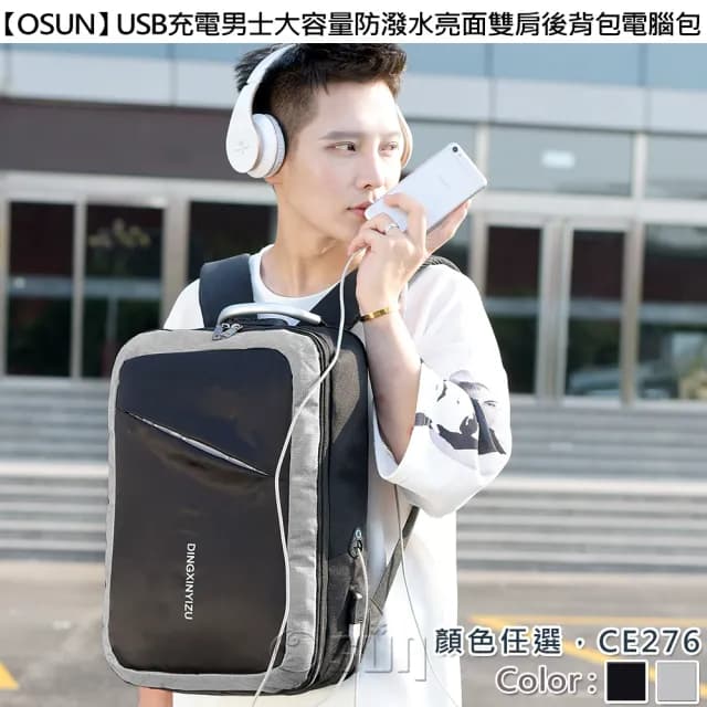 【Osun】父親節禮物 USB充電男士大容量防潑水亮面雙肩後背包電腦包(防水包 顏色任選/CE276)
