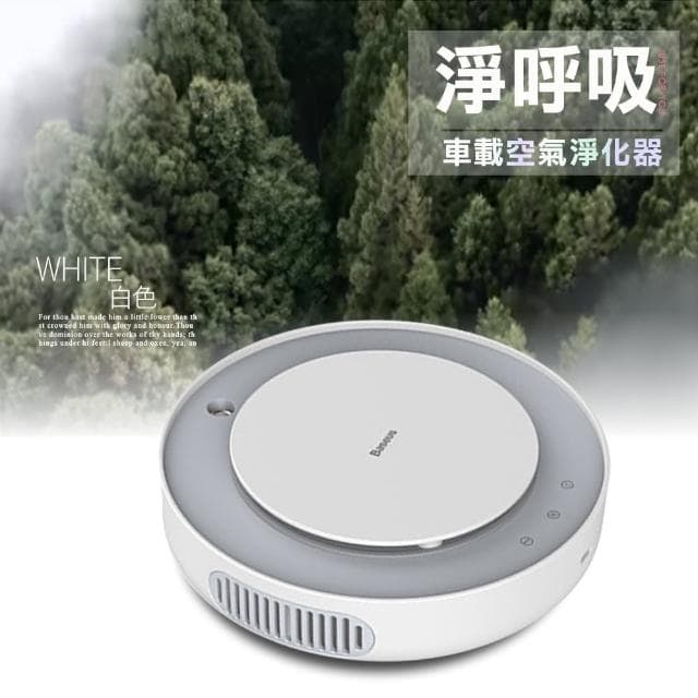 【BASEUS】倍思 生活清新好呼吸車用空氣淨化器