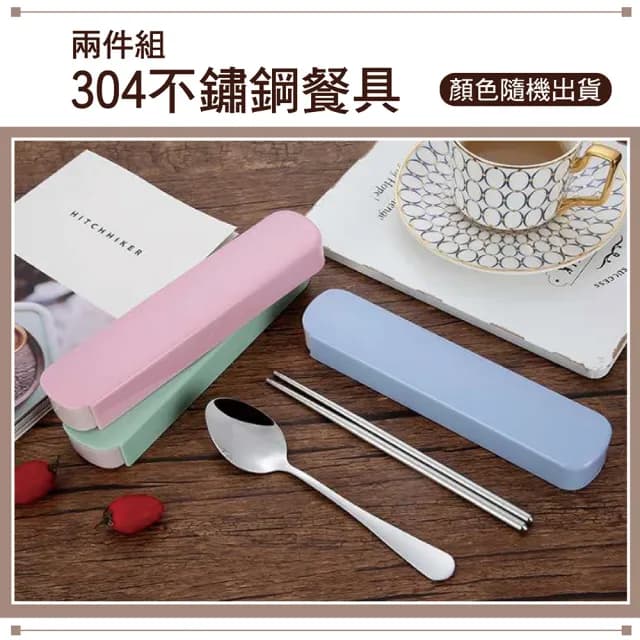【佳工坊】304不鏽鋼餐具2件組(隨機出色)