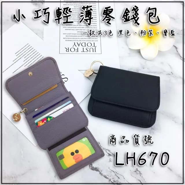 【玩皮工坊】情人節禮物 真皮頭層牛皮輕薄8卡位女士零錢包女夾LH670(4色可選)