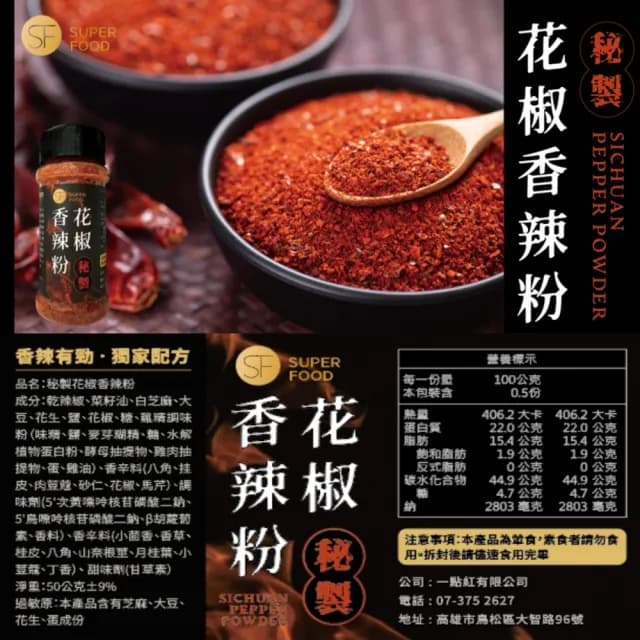 【SF】秘製花椒香辣粉50gx1罐(辣粉有戲/露營中秋烤肉攜帶方便)