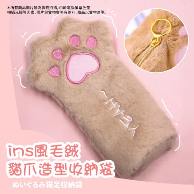 【可愛貓咪】ins風毛絨貓爪造型收納袋(交換禮物 學生 文具收納 鉛筆袋 鉛筆盒 化妝包 刷具收納包)
