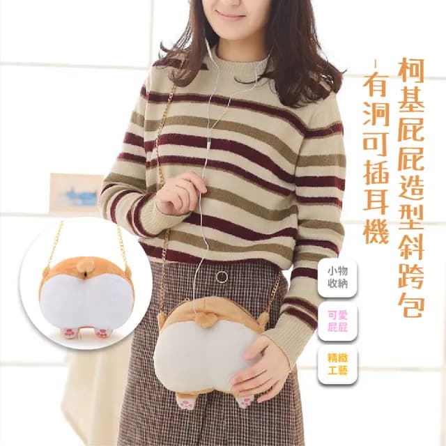 【可愛配件】情人節禮物 柯基屁屁造型斜跨包(鍊條絨毛包包 側背包 隨身包 抱枕 小包包 學生 兒