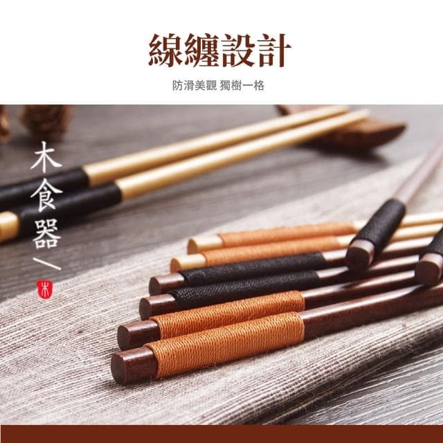 【成雙成對】纏線紅檀實木筷子-2入組(原木竹筷 料理筷 環保餐具 兒童 油炸筷 露營 入厝 新婚結婚 禮物)