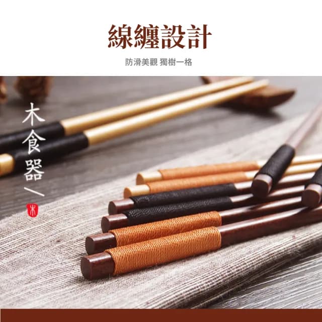 【成雙成對】纏線紅檀實木筷子-2入組(原木竹筷 料理筷 環保餐具 兒童 油炸筷 露營 入厝 新婚結婚 禮物)