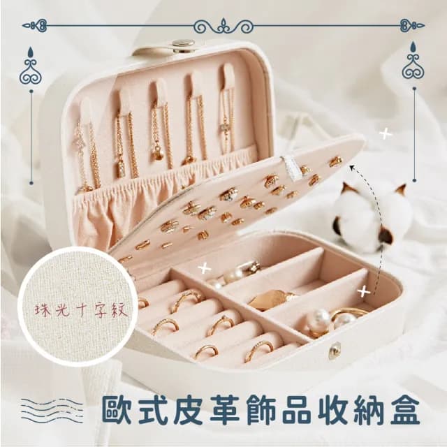【飾品保護】歐式皮革飾品收納盒(首飾盒 珠寶盒 絨布盒 飾品盒 手鍊盒 戒指盒 展示收納盒)