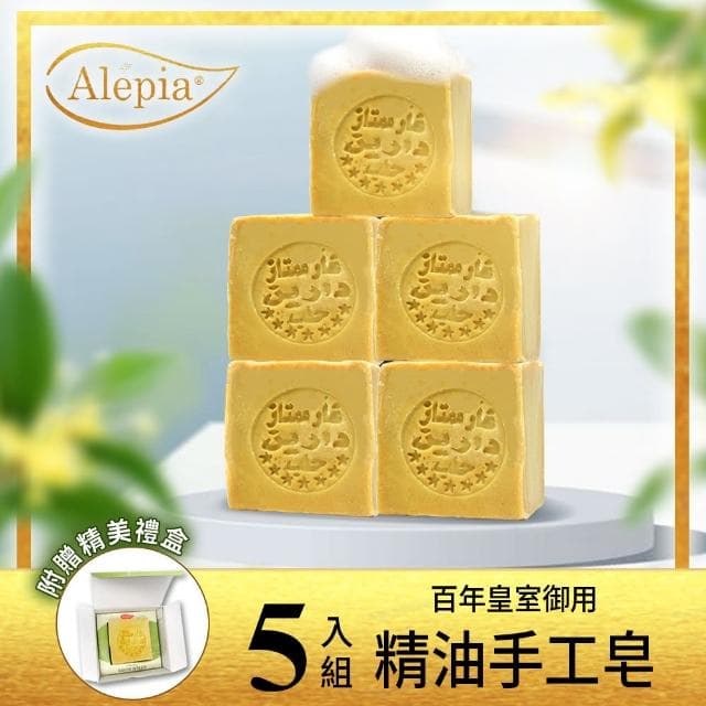 【送禮推薦★Alepia】百年皇室御用精油手工皂禮盒(200gx5)