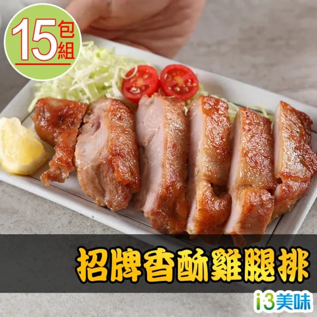 【愛上吃肉】招牌香酥雞腿排15包組(210g±10%/片 中秋烤肉/燒烤)