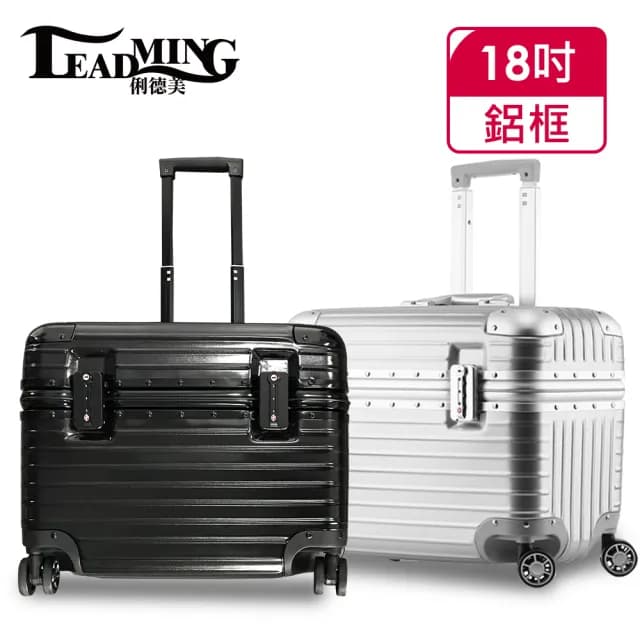 【Leadming】機長箱18吋鋁框商務/工具行李箱(3色任選)