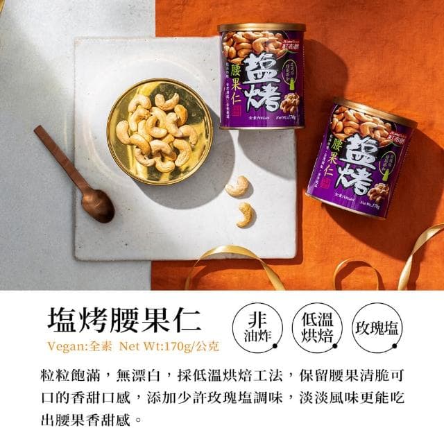 【紅布朗】鹽烤系列堅果禮盒(送禮推薦/母親節/端午節/伴手禮/長輩/養生/素食)