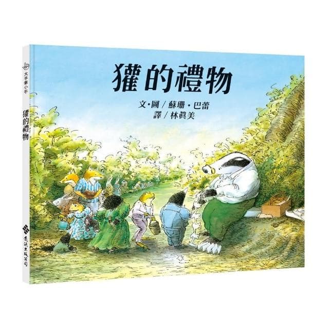 獾的禮物―大手牽小手