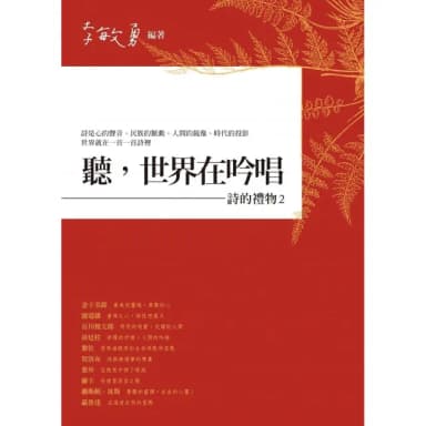 聽，世界在吟唱――詩的禮物2
