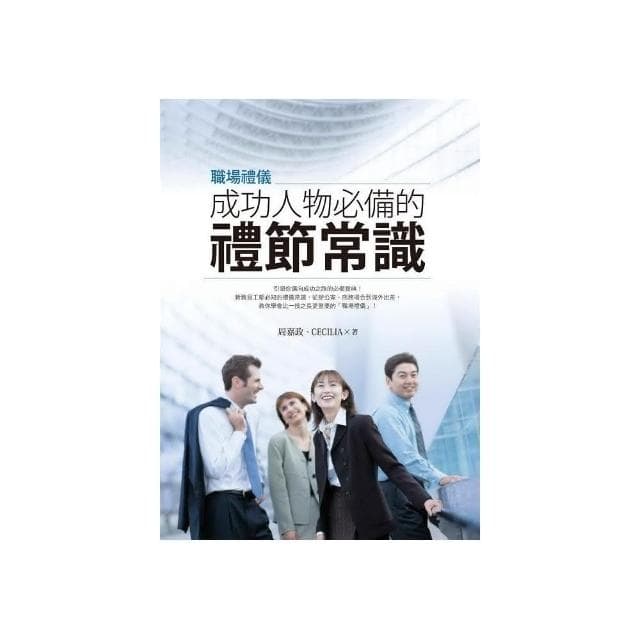 職場禮儀－成功人物必備的禮節常識