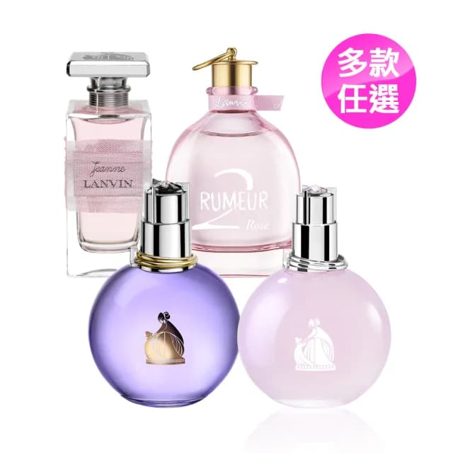 【LANVIN 浪凡】經典女香多款任選(光韻/珍.浪凡/粉戀玫瑰.專櫃公司貨)