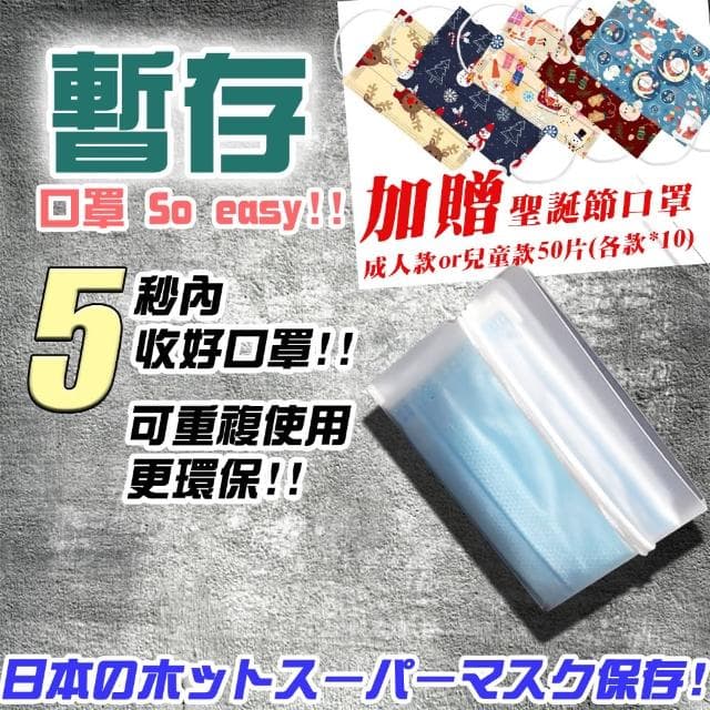 【DR.Story】專業頂級口罩收納夾10入加贈聖誕造型口罩50入(聖誕口罩 口罩 兒童口罩 聖誕交換禮物)
