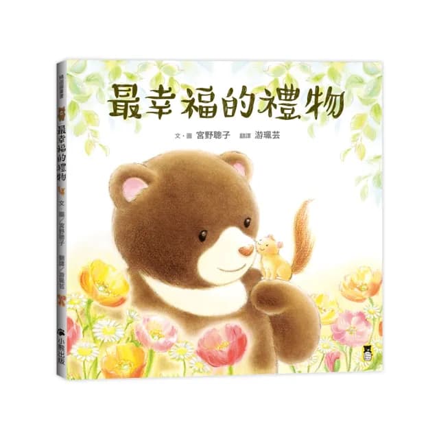 最幸福的禮物