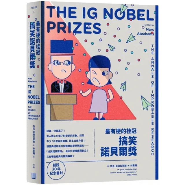 最有梗的桂冠：搞笑諾貝爾獎（創設３０年紀念書封版）