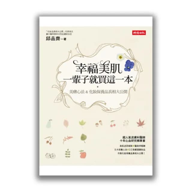 幸福美肌，一輩子就買這一本：美膚心法 & 化妝保養品真相大公開