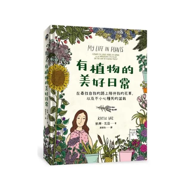 有植物的美好日常：在尋找自我的路上陪伴我的花草，以及不小心種死的盆栽