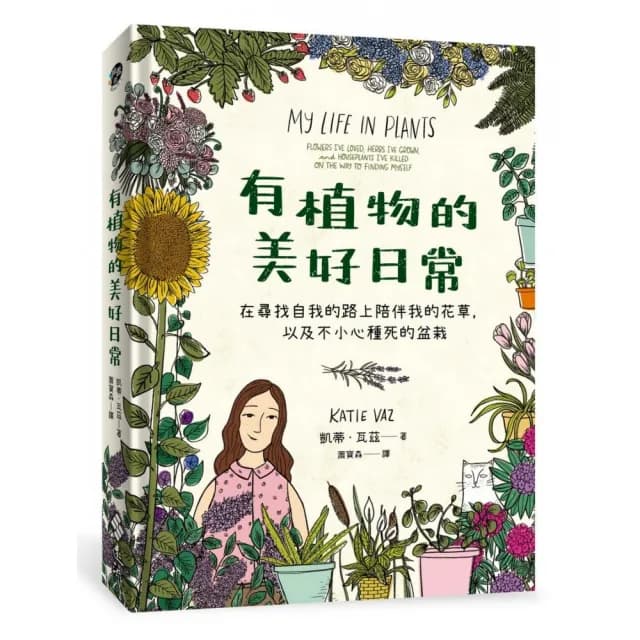 有植物的美好日常：在尋找自我的路上陪伴我的花草，以及不小心種死的盆栽