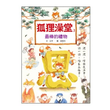 狐狸澡堂3：最棒的禮物