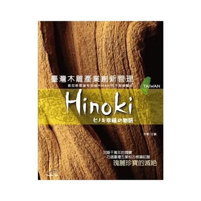 臺灣木雕產業創新管理：教你輕鬆擁有保值奇木樹瘤