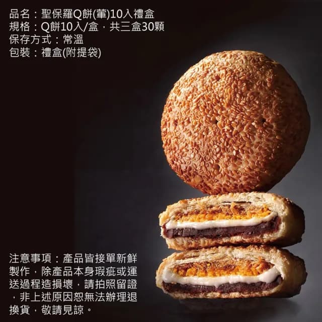 【聖保羅烘焙花園】聖保羅Q餅10入禮盒3盒/組共30顆(年節年菜禮盒中秋禮盒/年菜/年節禮盒)