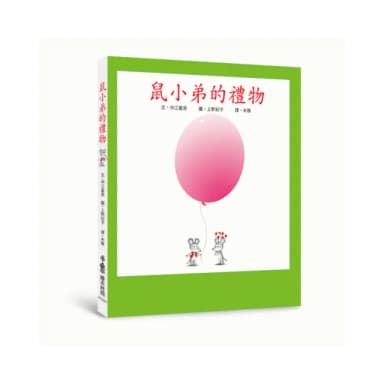 鼠小弟的禮物（二版）-注音版