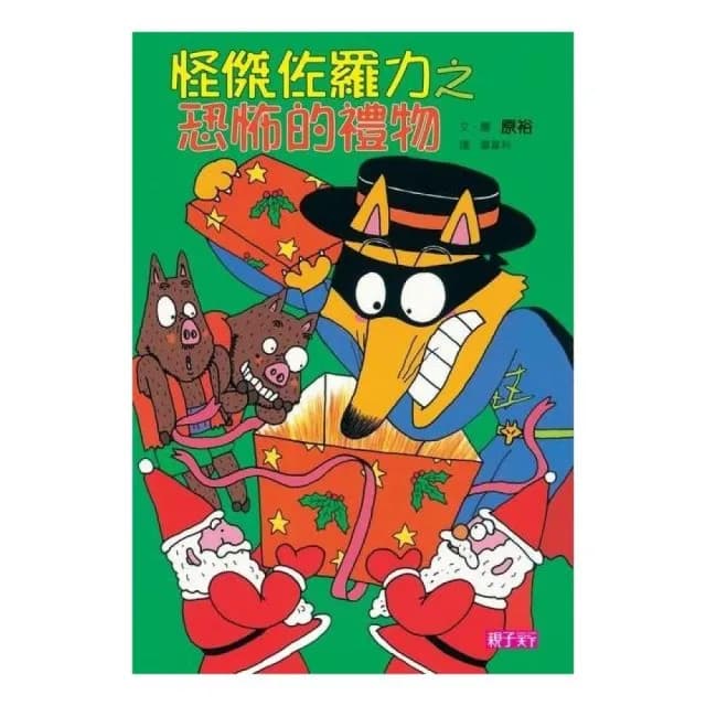 怪傑佐羅力 11 恐怖的禮物