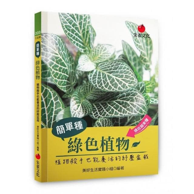 簡單種綠色植物:植物殺手也能養活的紓壓盆栽