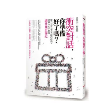 衝突對話 你準備好了嗎：壓力其實是上天給的禮物 穿越內心小劇場 讓彼此更靠近