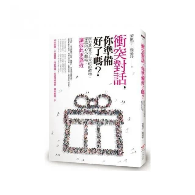 衝突對話 你準備好了嗎：壓力其實是上天給的禮物 穿越內心小劇場 讓彼此更靠近
