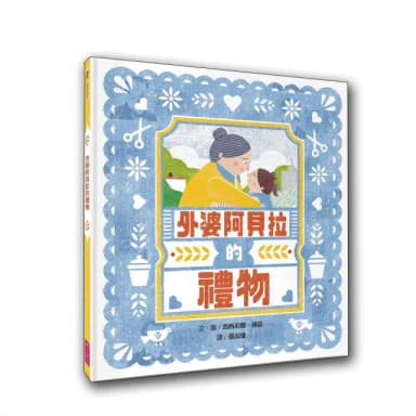 外婆阿貝拉的禮物-注音版